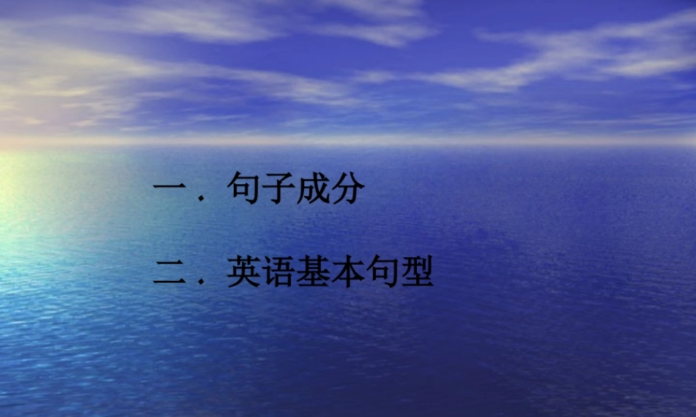 句子成分及句子结构