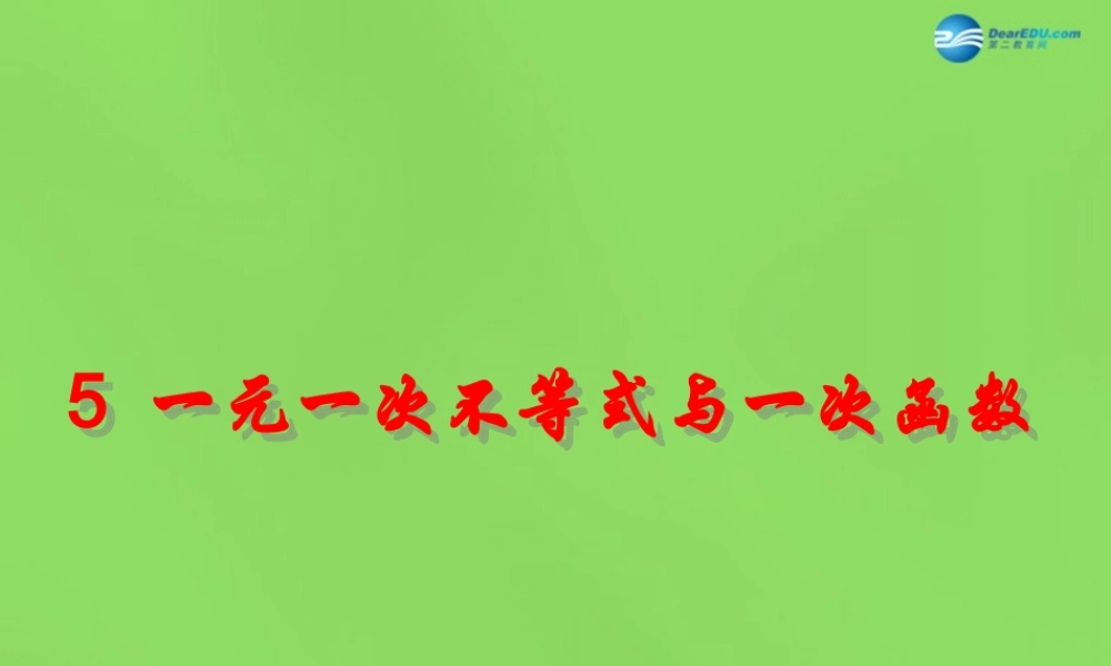 八年级数学下册(2.5 一元一次不等式与一次函数)课件3 (新版)北师大版 课件