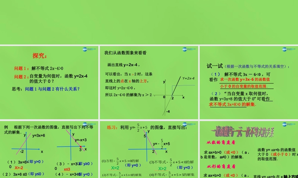 八年级数学下册(2.5 一元一次不等式与一次函数)课件3 (新版)北师大版 课件