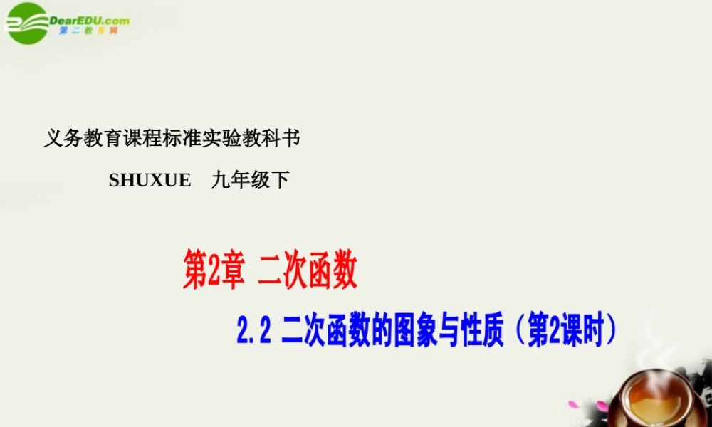 九年级数学下册 22二次函数的图象与性质(2)课件 湘教版 课件