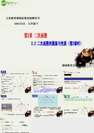 九年级数学下册 22二次函数的图象与性质(2)课件 湘教版 课件