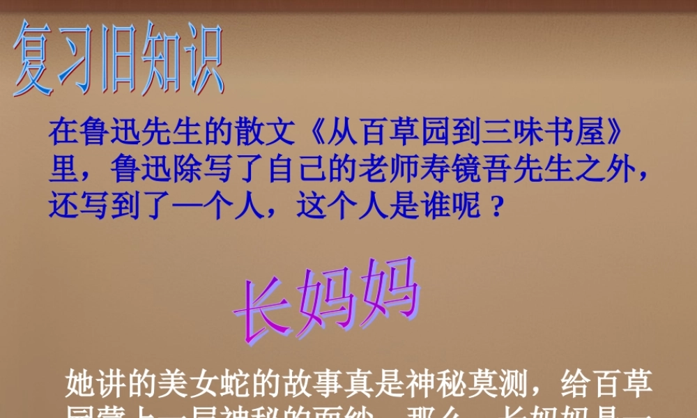 八年级语文上册(第6课 阿长与 山海经)课件 (新版)新人教版 课件