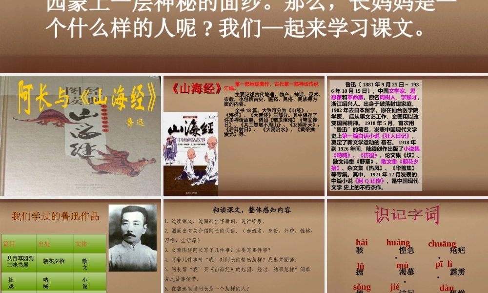 八年级语文上册(第6课 阿长与 山海经)课件 (新版)新人教版 课件
