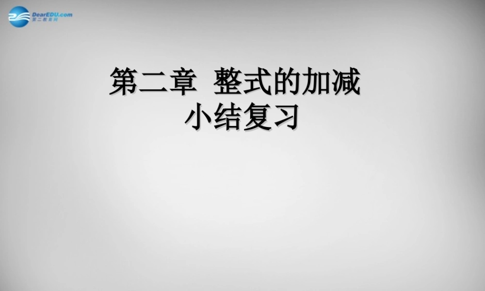 中学七年级数学上册 第二章 整式的加减小结复习课件 (新版)新人教版 课件