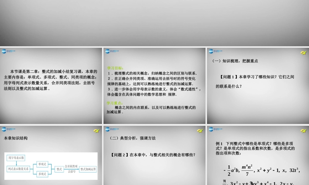 中学七年级数学上册 第二章 整式的加减小结复习课件 (新版)新人教版 课件