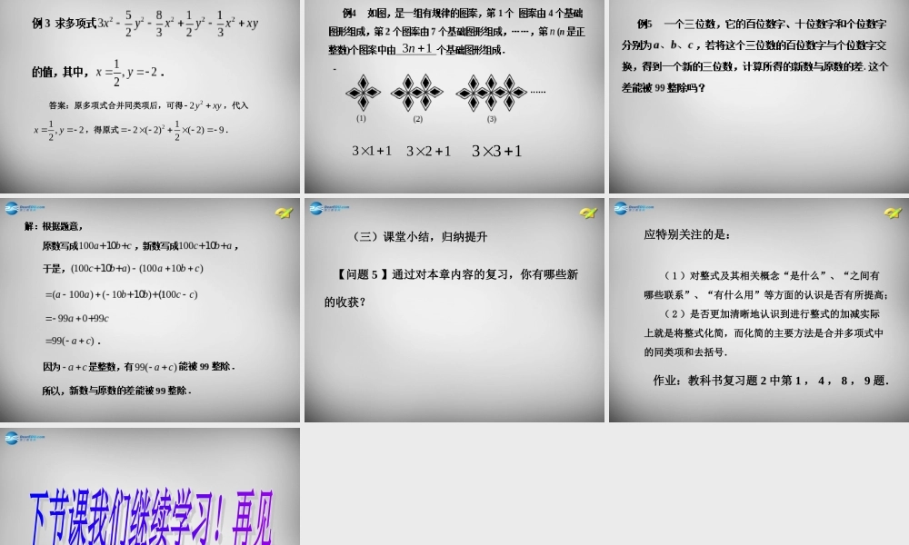 中学七年级数学上册 第二章 整式的加减小结复习课件 (新版)新人教版 课件
