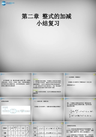 中学七年级数学上册 第二章 整式的加减小结复习课件 (新版)新人教版 课件