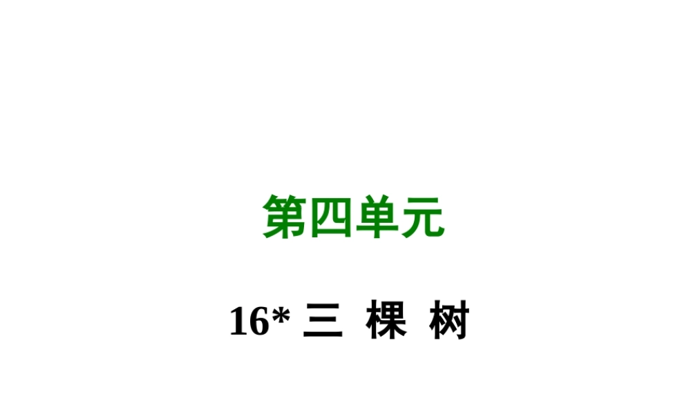 八年级语文上册 第四单元 16 三棵树写作素材 新人教版 素材