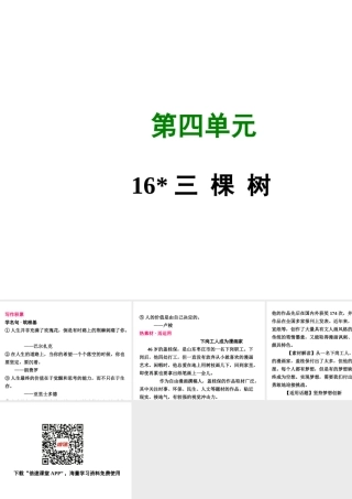 八年级语文上册 第四单元 16 三棵树写作素材 新人教版 素材