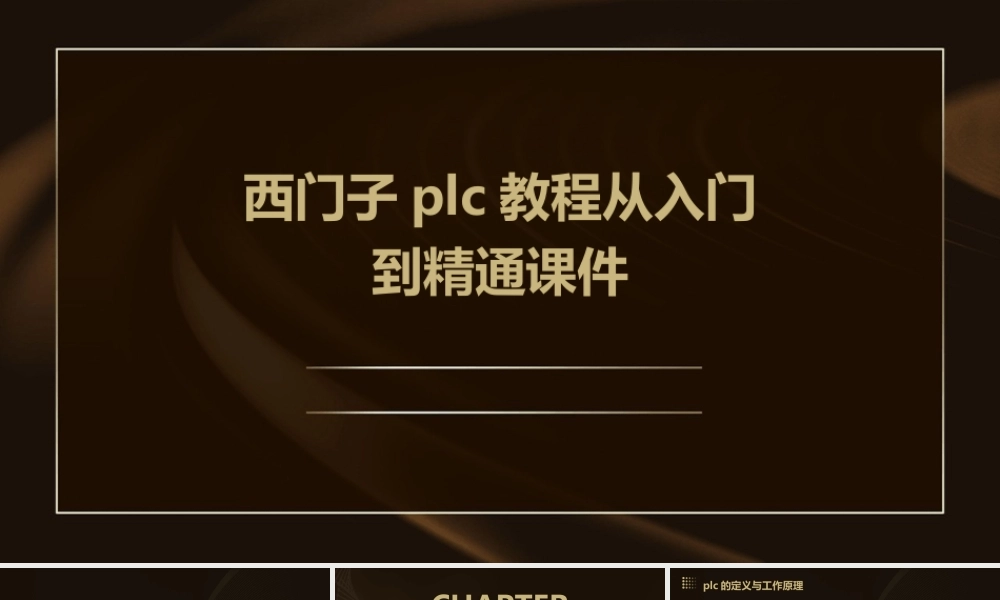 西门子PLC教程从入门到精通课件