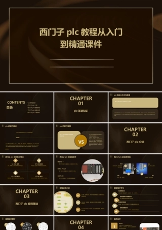 西门子PLC教程从入门到精通课件