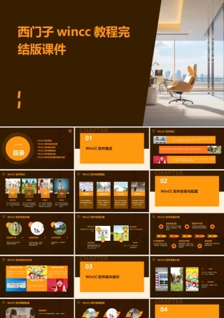 西门子WINCC教程完结版课件