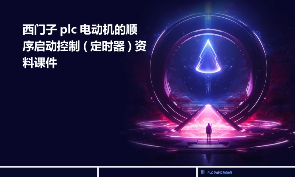 西门子PLC电动机的顺序启动控制(定时器)资料课件