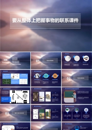 要从整体上把握事物的联系课件