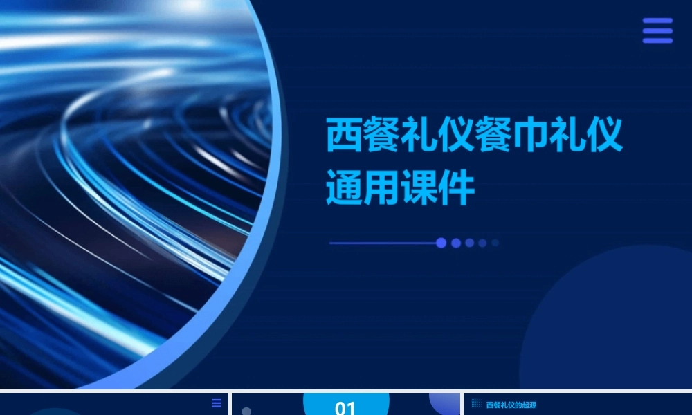 西餐礼仪餐巾礼仪通用课件