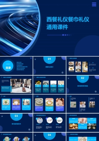 西餐礼仪餐巾礼仪通用课件