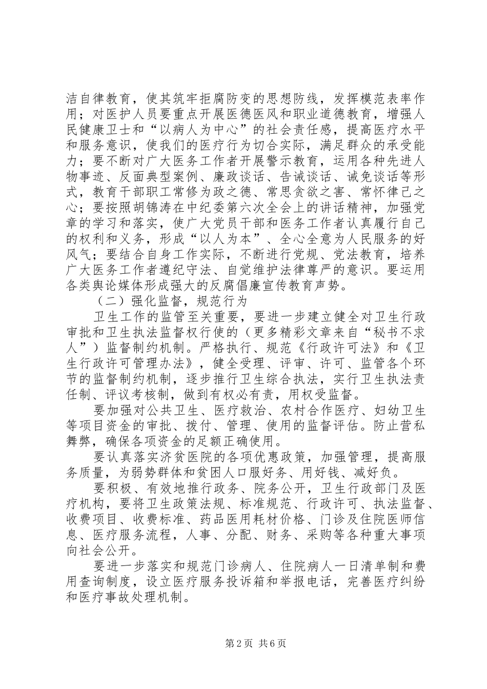 某市卫生系统党委××年反腐纠风工作安排意见_第2页