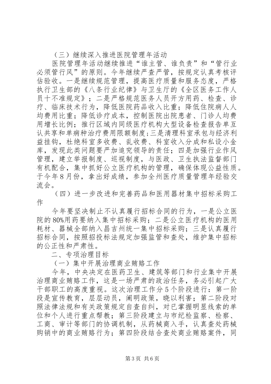 某市卫生系统党委××年反腐纠风工作安排意见_第3页