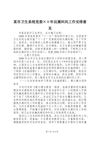 某市卫生系统党委××年反腐纠风工作安排意见