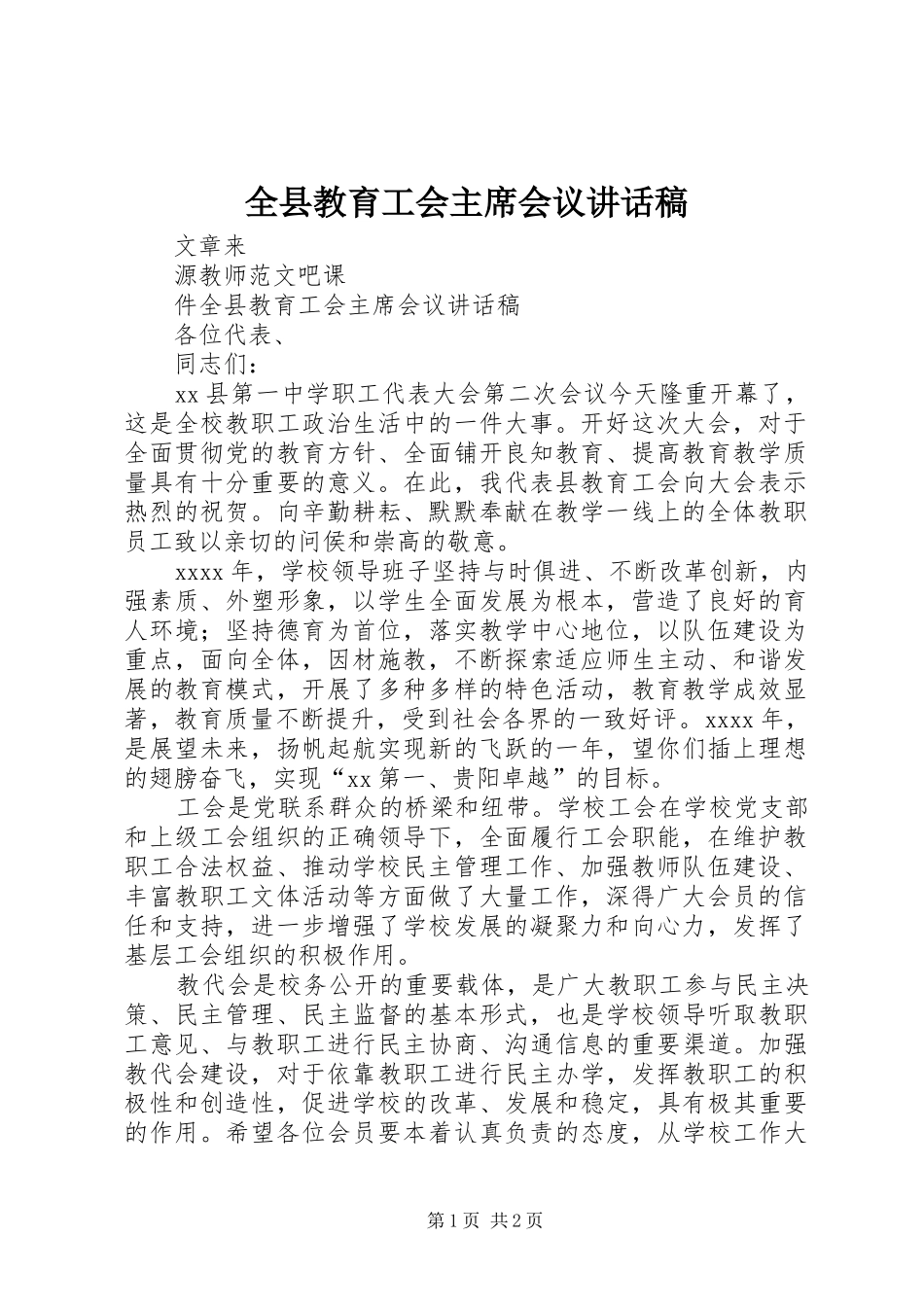 全县教育工会主席会议讲话稿_第1页