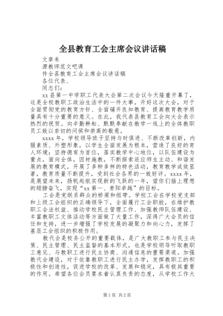 全县教育工会主席会议讲话稿