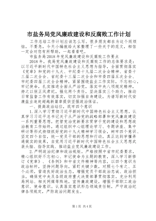 市盐务局党风廉政建设和反腐败工作计划