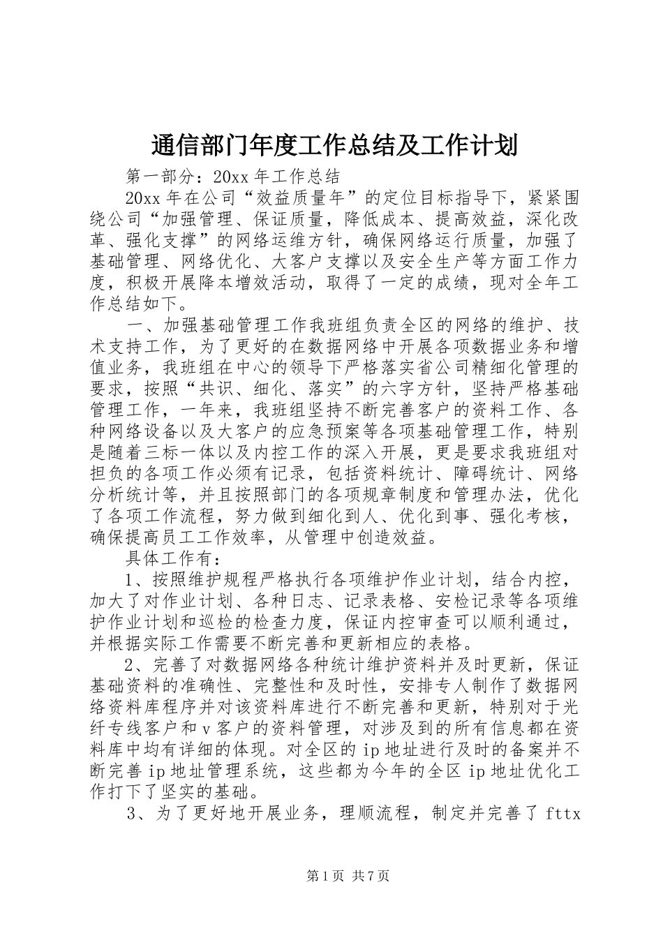 通信部门年度工作总结及工作计划_第1页