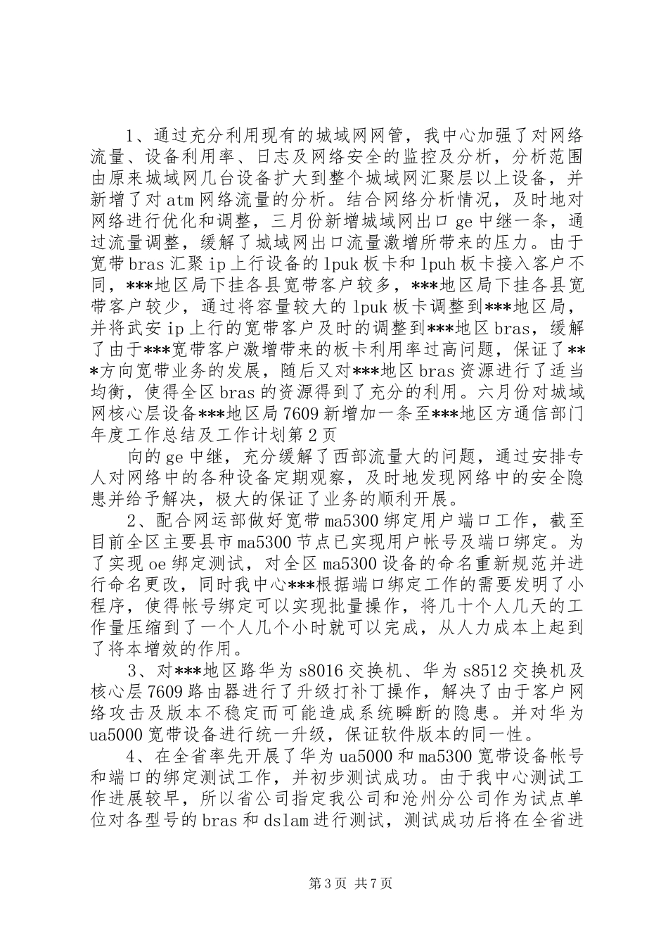 通信部门年度工作总结及工作计划_第3页