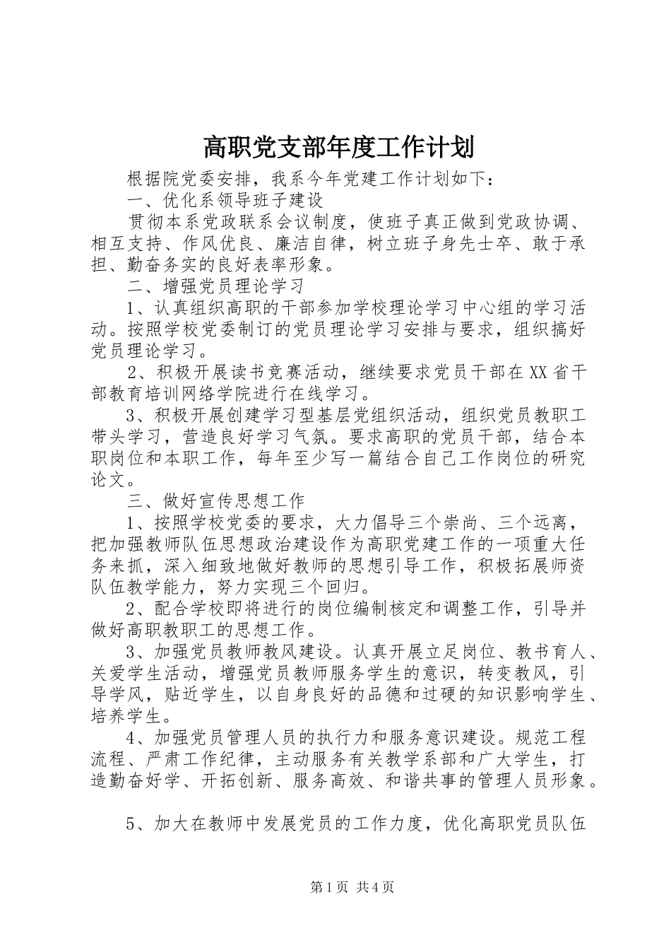 高职党支部年度工作计划_第1页
