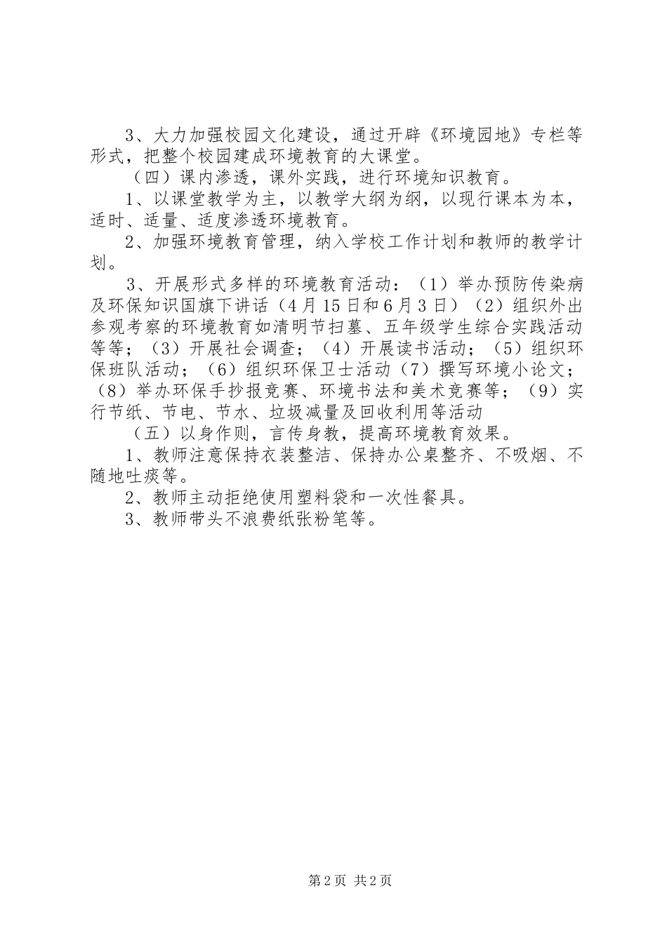 小学环境教育工作计划_第2页