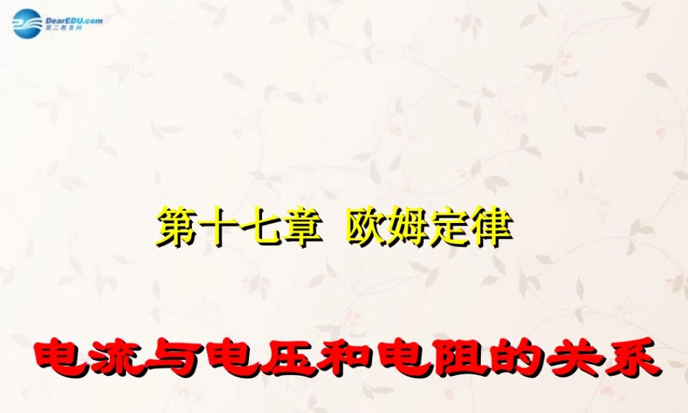 九年级物理全册 171 电流与电压和电阻的关系课件 (新版)新人教版 课件