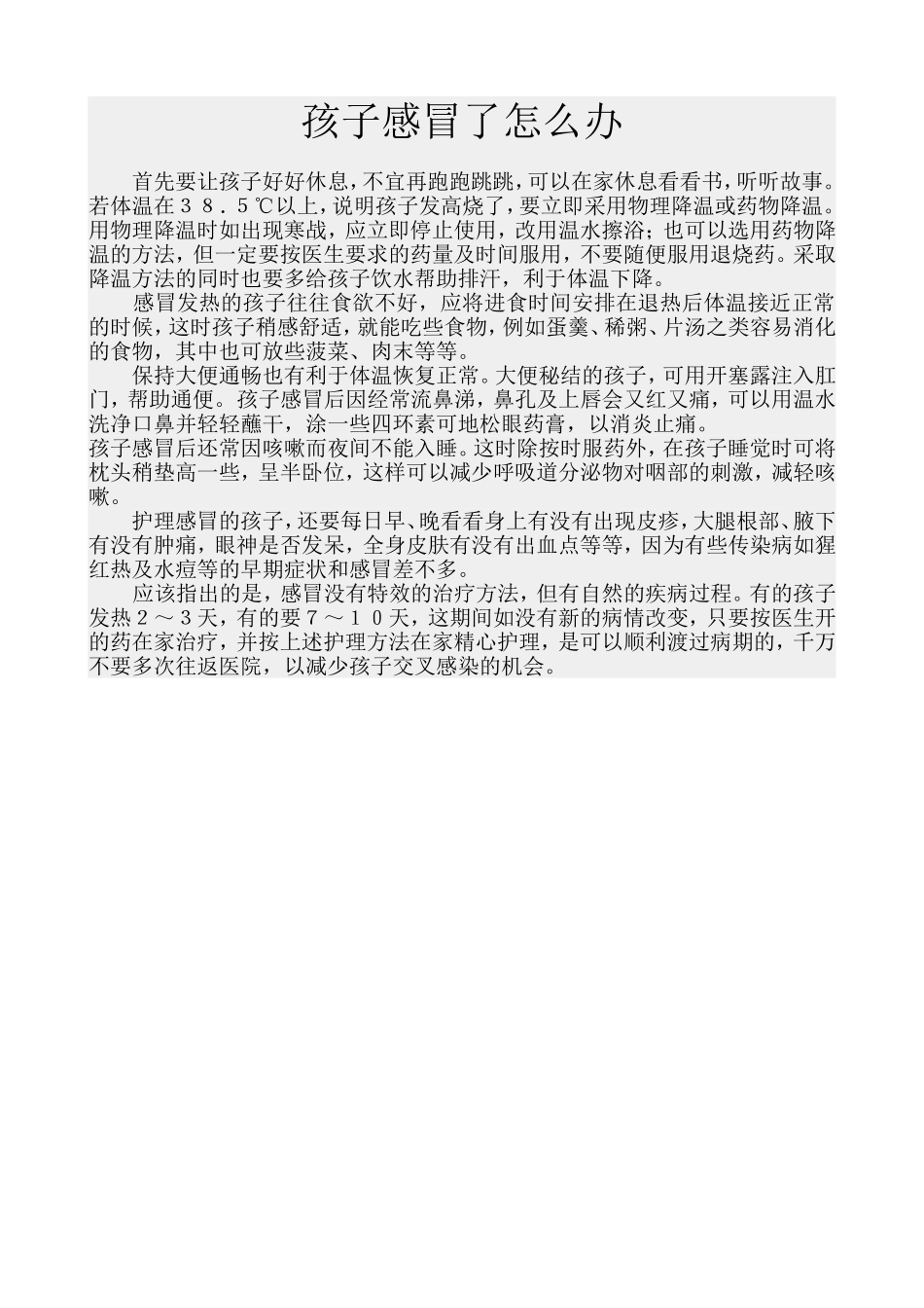 孩子感冒了怎么办_第1页