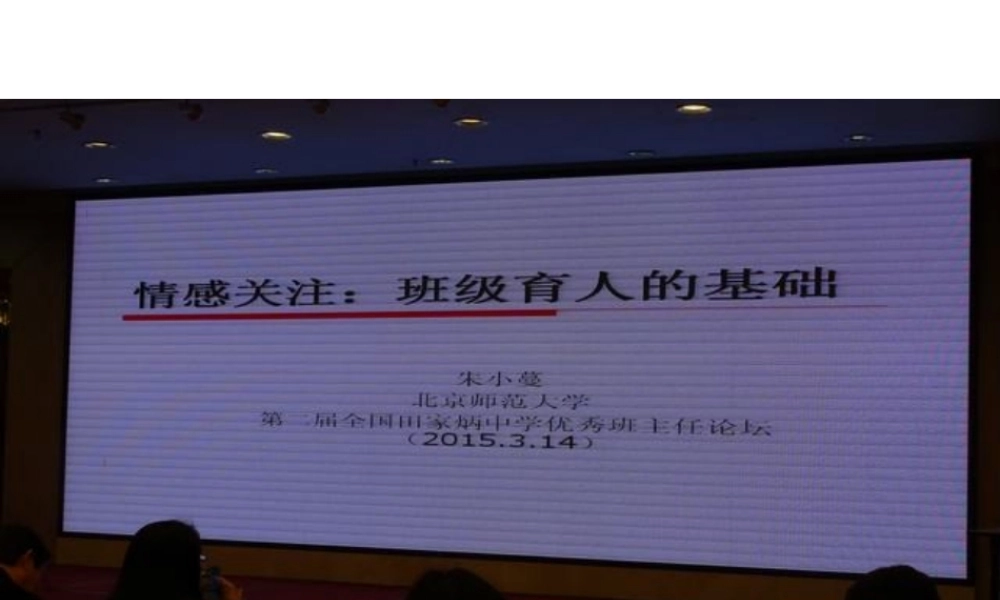 班级育人的基础——朱小蔓教授讲座
