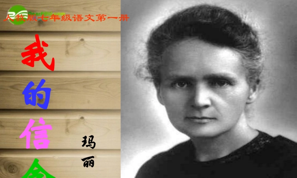 七年级语文上册 (我的信念)课件 人教新课标版 课件