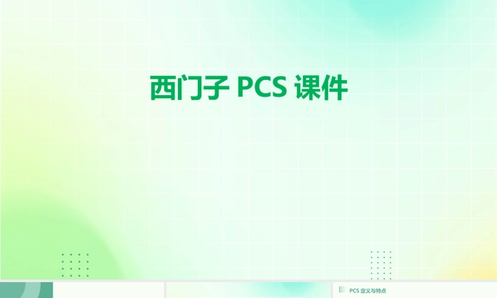 西门子PCS共三讲课件