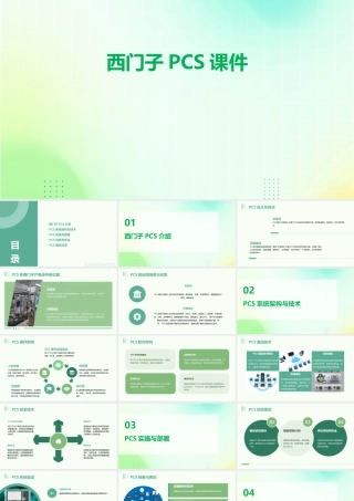 西门子PCS共三讲课件