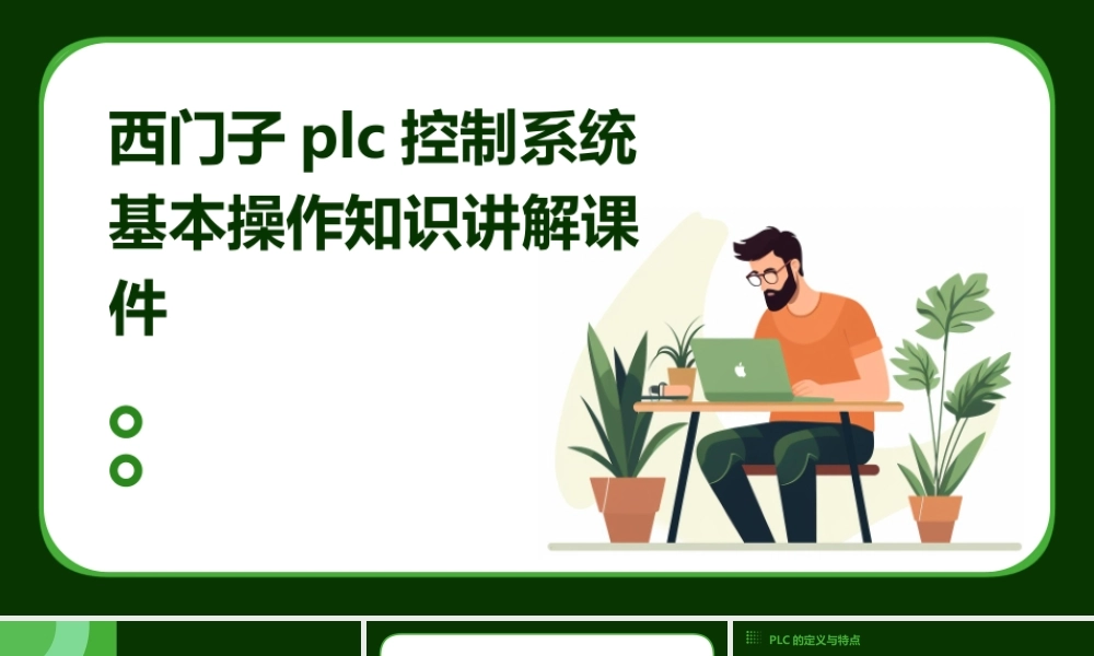 西门子PLC控制系统基本操作知识讲解课件