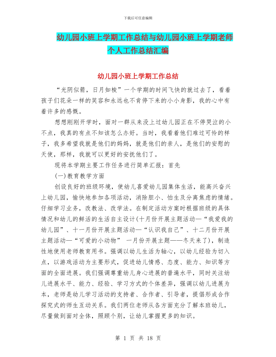 幼儿园小班上学期工作总结与幼儿园小班上学期教师个人工作总结汇编_第1页