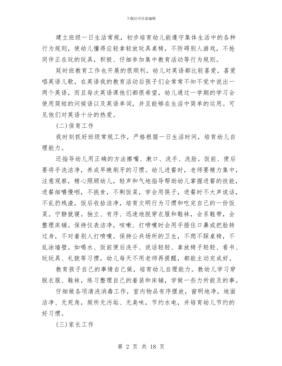 幼儿园小班上学期工作总结与幼儿园小班上学期教师个人工作总结汇编_第2页