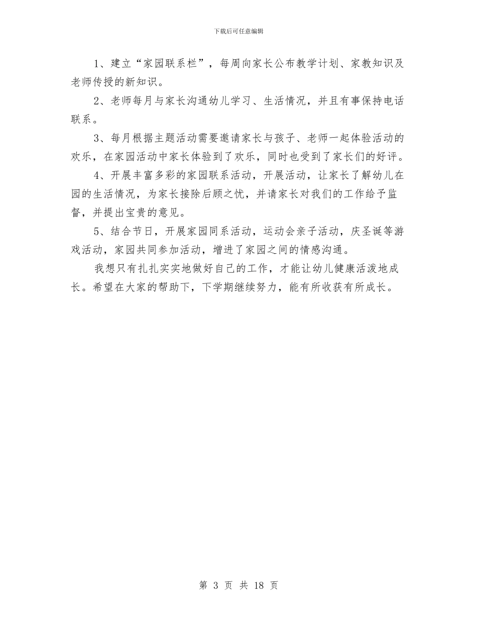 幼儿园小班上学期工作总结与幼儿园小班上学期教师个人工作总结汇编_第3页