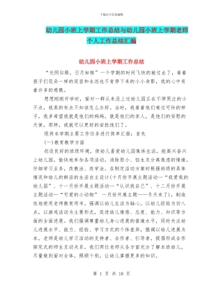 幼儿园小班上学期工作总结与幼儿园小班上学期教师个人工作总结汇编