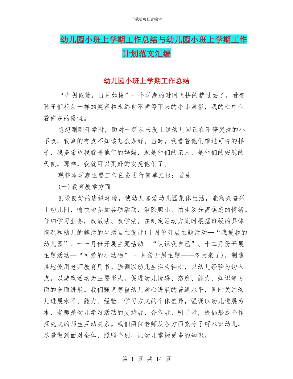 幼儿园小班上学期工作总结与幼儿园小班上学期工作计划范文汇编_第1页