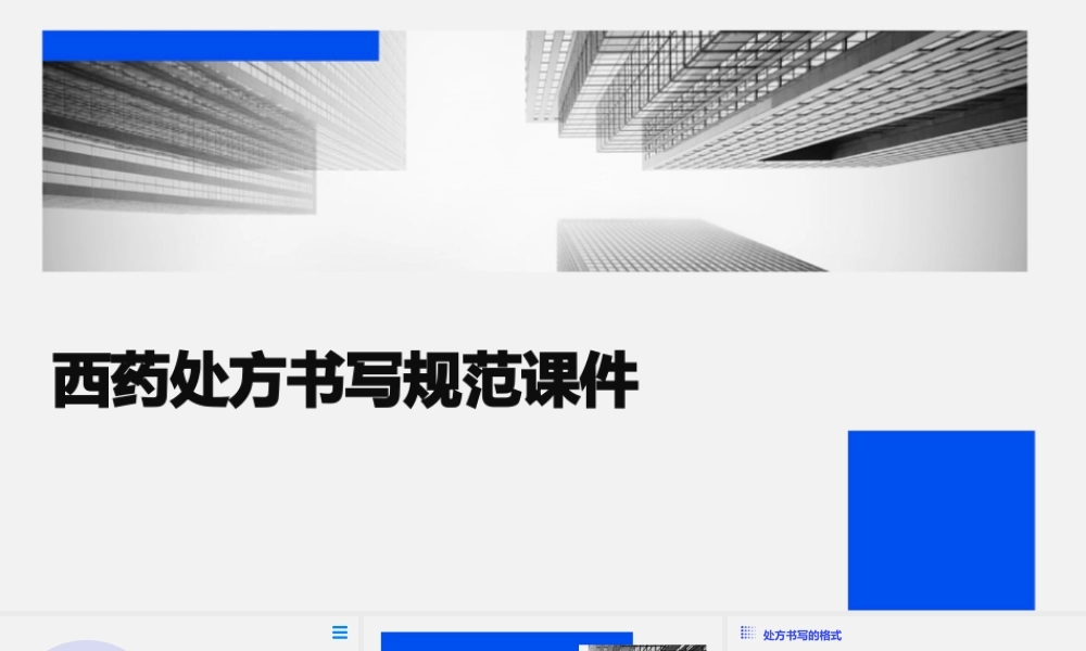 西药处方书写规范课件