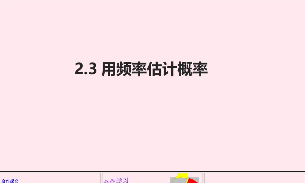 九年级数学上册 第2章 简单事件的概率 23 用频率估计概率课件(新版)浙教版 课件