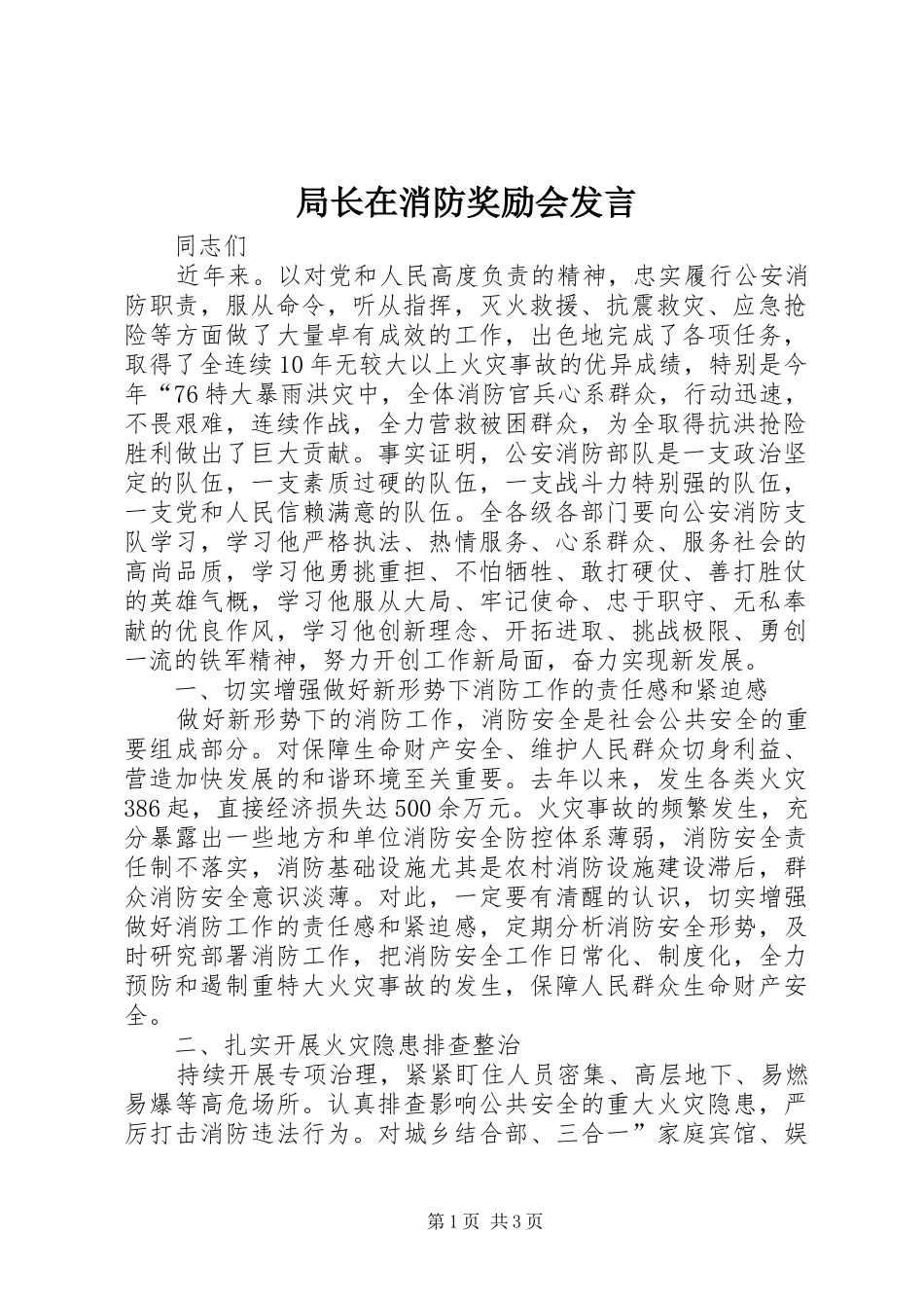 局长在消防奖励会发言_第1页
