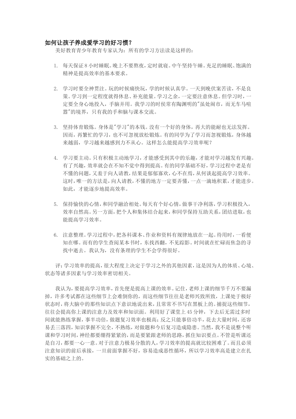 如何让孩子养成爱学习的好习1_第1页