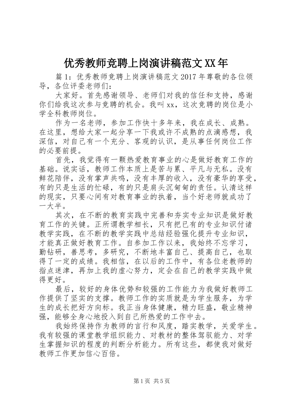 优秀教师竞聘上岗演讲稿范文XX年_第1页