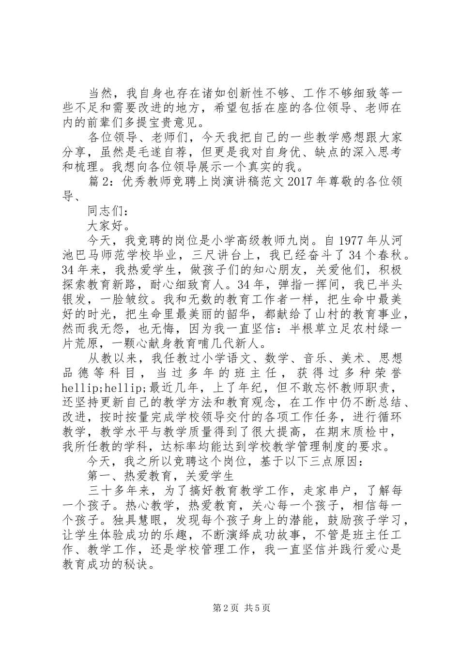 优秀教师竞聘上岗演讲稿范文XX年_第2页