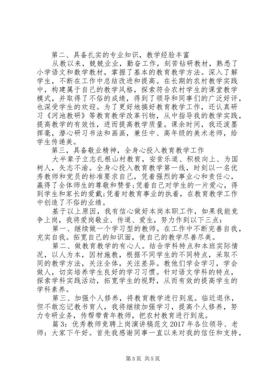 优秀教师竞聘上岗演讲稿范文XX年_第3页