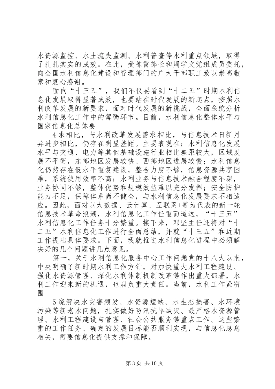 在水利信息化工作会议上的讲话(讲稿修改版)_第3页